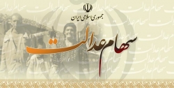 آزادسازی سهام عدالت چه تحولاتی را رقم می زند