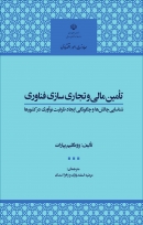 کتاب «تامین مالی و تجاری سازی فناوری؛ شناسایی چالش ها و چگونگی ایجاد ظرفیت نوآوری در کشورها» + PDF