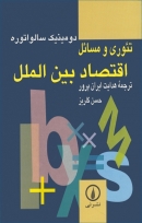 کتاب «تئوری و مسائل اقتصاد بین‌الملل» از دومینیک سالواتوره