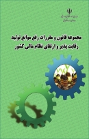 کتاب «مجموعه قانون و مقررات رفع موانع تولید رقابت پذیر و ارتقای نظام مالی کشور» + PDF