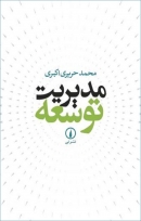 کتاب «مدیریت توسعه» از محمد حریری اکبری