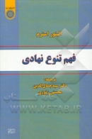 کتاب فهم تنوع نهادی - الینور اوسترم