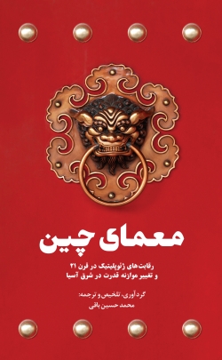 کتاب «معمای چین» + PDF
