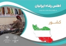 انتشار اطلس رفاه ایرانیان + pdf