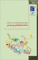 کتاب «استار تاپ های ویروسی؛ راهنمایی برای طراحی چرخه بازاریابی ویروسی» + PDF