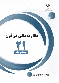 کتاب «نظارت مالی در قرن بیست و یکم» + PDF