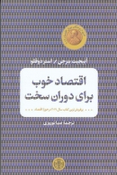 کتاب «اقتصاد خوب برای دوران سخت»