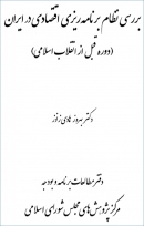 کتاب «بررسی نظام برنامه ریزی اقتصادی در ایران» (دوره قبل از انقلاب اسلامی) + PDF