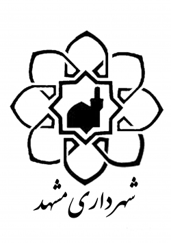 لایحه بودجه 98 شهرداری مشهد به شورای شهر تقدیم شد
