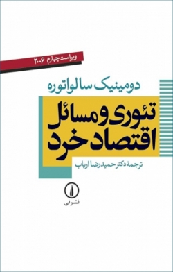 کتاب «تئوری و مسائل اقتصاد خرد» از دومینیک سالواتوره