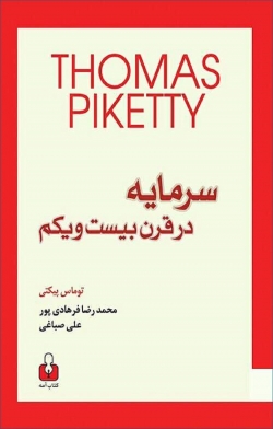 کتاب «سرمایه در قرن بیست و یکم» از توماس پیکتی