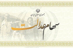 زمان آزادسازی مابقی سهام عدالت اعلام شد