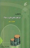 کتاب «ملاحظاتی در ابزارهای تامین مالی در اسلام، نظریه و عمل»