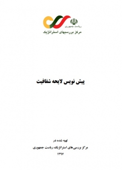 پیش‌نویس لایحه شفافیت + دانلود PDF