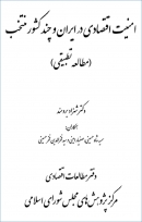 کتاب «امنیت اقتصادی در ایران و چند کشور منتخب» (مطالعه تطبیقی) + PDF