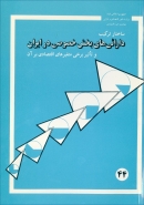 کتاب «بررسی ساختار ترکیب دارائی های بخش خصوصی در ایران و تاثیر متغیرهای توزیع درآمد و سیاستهای کلان اقتصادی بر آن در سال های 72-1338» + PDF