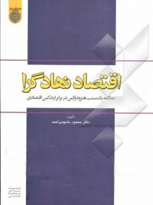 کتاب اقتصاد نهادگرا: مطالعه یک سنت هترودکس در برابر ارتدکس اقتصادی