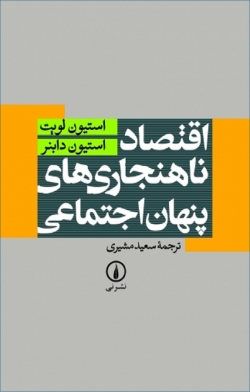 کتاب «اقتصاد ناهنجاری‌های پنهان اجتماعی» از استیون دابنر، استیون لویت