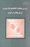 کتاب «بررسی عملکرد اقتصادی بازار بورس اوراق بهادار در ایران» + PDF
