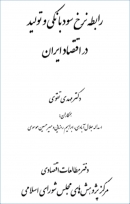 کتاب «رابطه نرخ سود بانکی و تولید در اقتصاد ایران» از مهدی تقوی