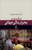 کتاب «درآمدی بر بحران مالی جهانی» از غلامرضا نظربلند