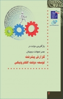کتاب «گزارش پیشرفت توسعه دولت الکترونیکی» + PDF