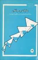 کتاب «مالیات بر سرقفلی و ارائه ی معیارهای تعیین ارزش سرقفلی در شهر تهران» + PDF
