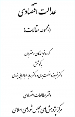 کتاب «عدالت اقتصادی» (مجموعه مقالات) + PDF