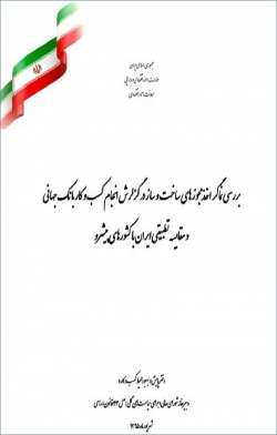 گزارش «بررسی نماگر اخذ مجوزهای ساخت و ساز در گزارش انجام کسب و کار بانک جهانی و مقایسه تطبیقی ایران با کشورهای پیشرو» + PDF