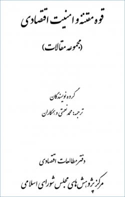 کتاب «قوه مقننه و امنیت اقتصادی» (مجموعه مقالات) + PDF