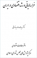 کتاب «فرار مالیاتی و رشد اقتصادی در ایران» + PDF
