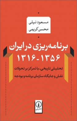 کتاب برنامه ریزی در ایران 1356-1316 از مسعود نیلی و محسن کریمی