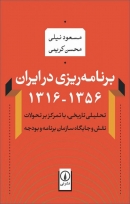 کتاب برنامه ریزی در ایران 1356-1316 از مسعود نیلی و محسن کریمی