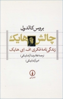 کتاب «چالش هایک زندگی نامه فکری اف.ای هایک» از بروس کالدول