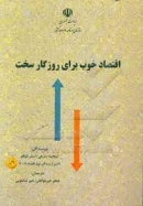 کتاب «اقتصاد خوب برای روزگار سخت»