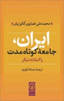 کتاب «ایران جامعه کوتاه مدت، و سه مقاله دیگر» از محمدعلی همایون کاتوزیان