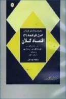 کتاب «نمونه سوالات چهارگزینه ای اقتصاد خرد: جهت استفاده دانشجویان مراکز آموزش عالی دوره فراگیر دانشگاه پیام نور»