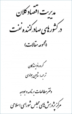 کتاب «مدیریت اقتصاد کلان در کشورهای صادر کننده نفت»(مجموعه مقالات)