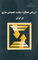 کتاب «ارزیابی عملکرد سیاست خصوصی سازی در ایران» + PDF