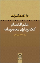 کتاب «علم اقتصاد کلاه‌برداری معصومانه» از جان کنت گالبرایت