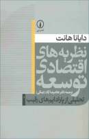 کتاب «نظریه های اقتصادی توسعه، تحلیلی از پارادایم های رقیب» از دایانا هانت