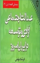 کتاب «عدالت اجتماعی آزادی و توسعه در ایران امروز»