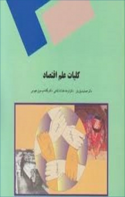 کتاب «کلیات علم اقتصاد» (رشته اقتصاد)