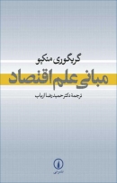 کتاب «مبانی علم اقتصاد» از گریگوری منکیو