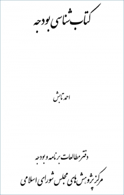 کتاب «کتاب شناسی بودجه» + PDF