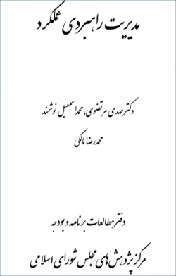 کتاب «مدیریت راهبردی عملکرد» + PDF