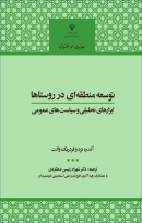 کتاب «توسعه منطقه ای در روستا» (ابزارهای تحلیلی و سیاست های عمومی) + PDF