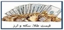 قیمت سکه چند؟