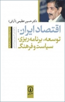 کتاب «اقتصاد ایران: توسعه، برنامه‌ریزی، سیاست و فرهنگ» از حسین عظیمی