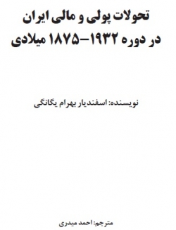 تحولات پولی و مالی ایران در دوره 1875-1932 میلادی با ترجمه احمد میدری + pdf